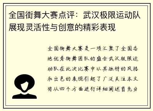 全国街舞大赛点评：武汉极限运动队展现灵活性与创意的精彩表现