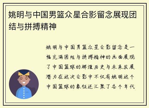 姚明与中国男篮众星合影留念展现团结与拼搏精神