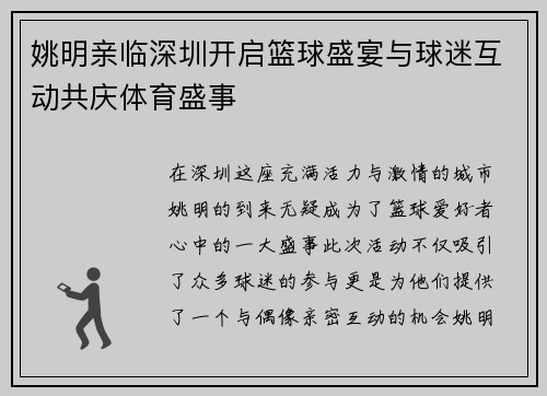 姚明亲临深圳开启篮球盛宴与球迷互动共庆体育盛事