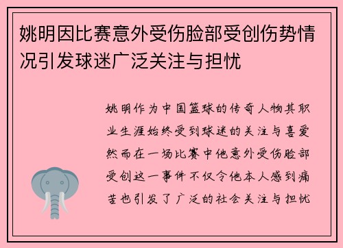 姚明因比赛意外受伤脸部受创伤势情况引发球迷广泛关注与担忧