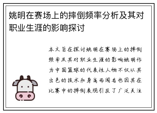 姚明在赛场上的摔倒频率分析及其对职业生涯的影响探讨
