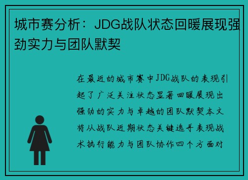 城市赛分析：JDG战队状态回暖展现强劲实力与团队默契