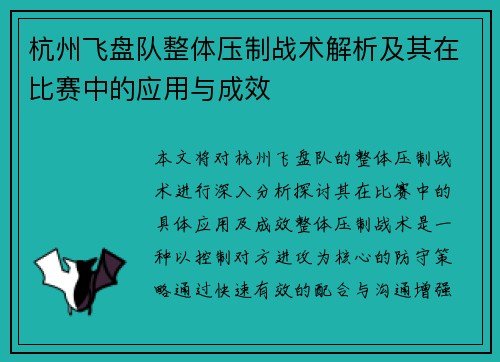 杭州飞盘队整体压制战术解析及其在比赛中的应用与成效