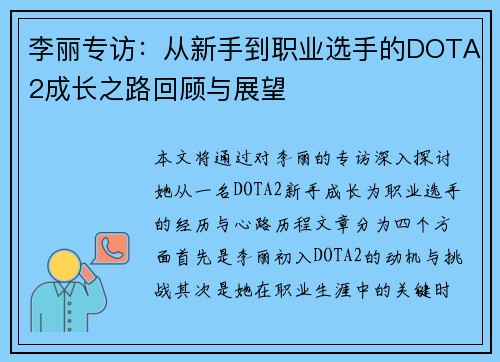 李丽专访：从新手到职业选手的DOTA2成长之路回顾与展望