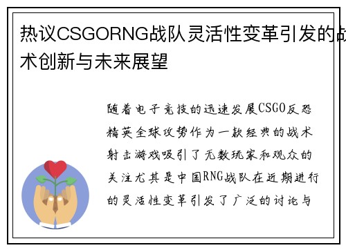 热议CSGORNG战队灵活性变革引发的战术创新与未来展望