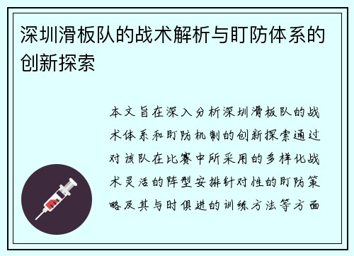 深圳滑板队的战术解析与盯防体系的创新探索