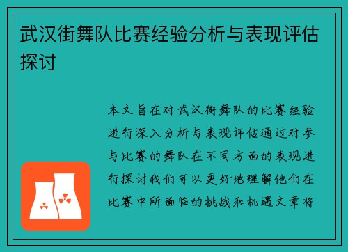 武汉街舞队比赛经验分析与表现评估探讨