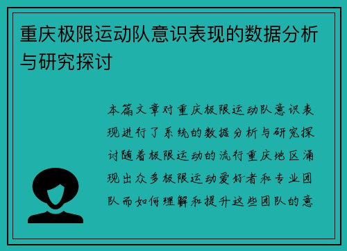 重庆极限运动队意识表现的数据分析与研究探讨