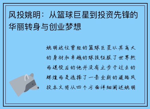 风投姚明：从篮球巨星到投资先锋的华丽转身与创业梦想