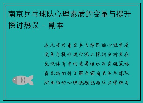 南京乒乓球队心理素质的变革与提升探讨热议 - 副本