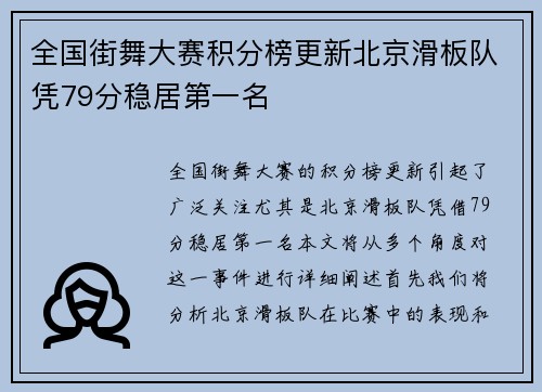 全国街舞大赛积分榜更新北京滑板队凭79分稳居第一名