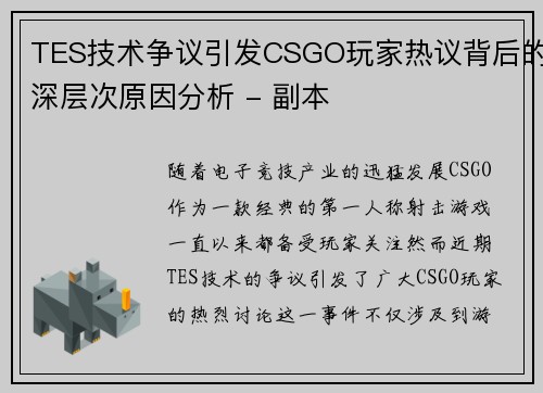 TES技术争议引发CSGO玩家热议背后的深层次原因分析 - 副本