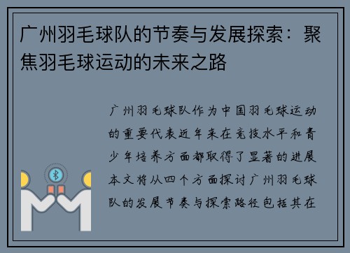 广州羽毛球队的节奏与发展探索：聚焦羽毛球运动的未来之路