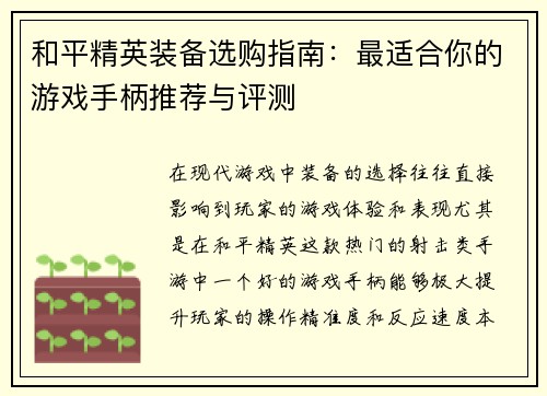 和平精英装备选购指南：最适合你的游戏手柄推荐与评测