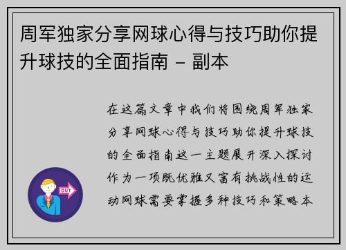 周军独家分享网球心得与技巧助你提升球技的全面指南 - 副本