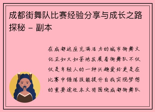 成都街舞队比赛经验分享与成长之路探秘 - 副本