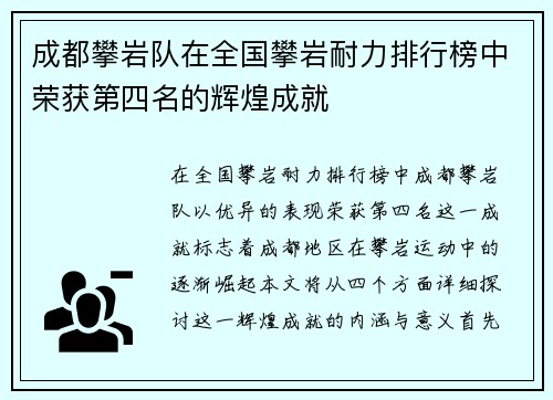 成都攀岩队在全国攀岩耐力排行榜中荣获第四名的辉煌成就