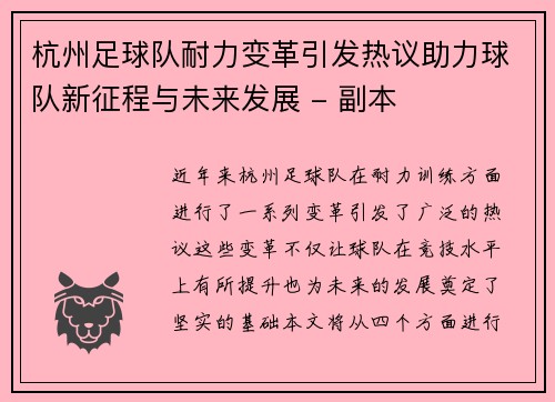 杭州足球队耐力变革引发热议助力球队新征程与未来发展 - 副本