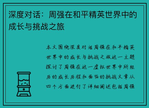 深度对话：周强在和平精英世界中的成长与挑战之旅