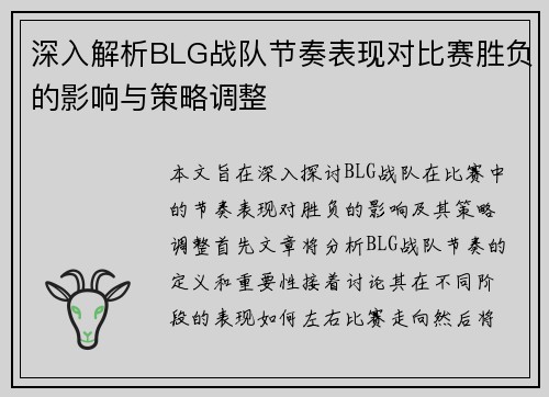 深入解析BLG战队节奏表现对比赛胜负的影响与策略调整