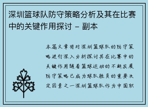 深圳篮球队防守策略分析及其在比赛中的关键作用探讨 - 副本