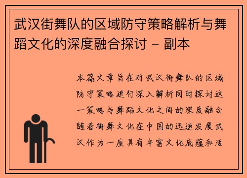 武汉街舞队的区域防守策略解析与舞蹈文化的深度融合探讨 - 副本