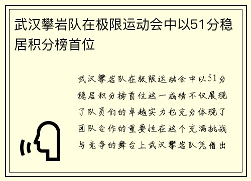 武汉攀岩队在极限运动会中以51分稳居积分榜首位