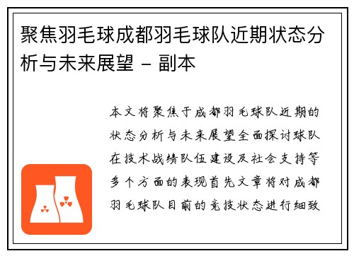 聚焦羽毛球成都羽毛球队近期状态分析与未来展望 - 副本