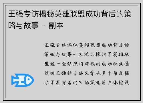 王强专访揭秘英雄联盟成功背后的策略与故事 - 副本
