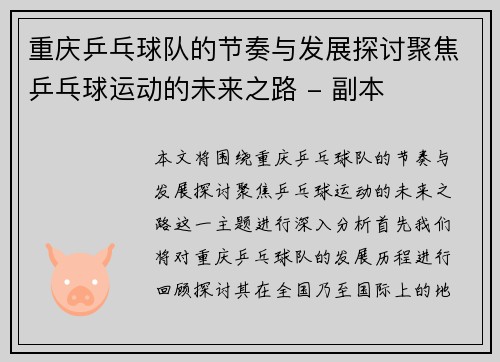 重庆乒乓球队的节奏与发展探讨聚焦乒乓球运动的未来之路 - 副本