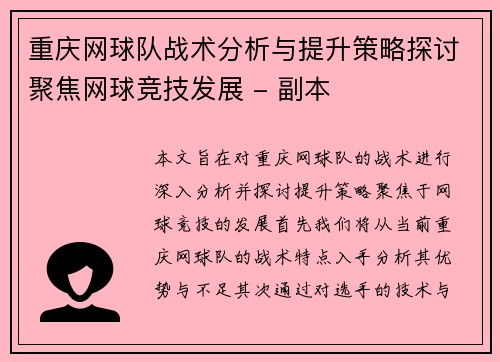 重庆网球队战术分析与提升策略探讨聚焦网球竞技发展 - 副本