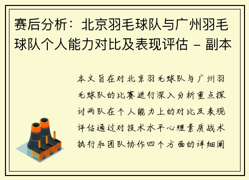 赛后分析：北京羽毛球队与广州羽毛球队个人能力对比及表现评估 - 副本