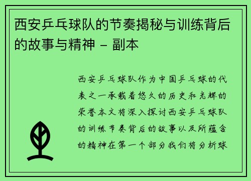 西安乒乓球队的节奏揭秘与训练背后的故事与精神 - 副本