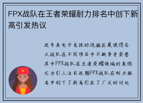 FPX战队在王者荣耀耐力排名中创下新高引发热议