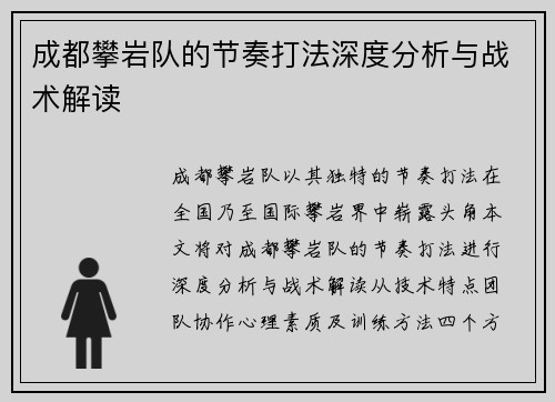 成都攀岩队的节奏打法深度分析与战术解读