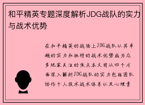 和平精英专题深度解析JDG战队的实力与战术优势