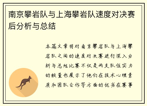 南京攀岩队与上海攀岩队速度对决赛后分析与总结