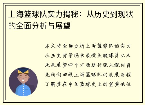 上海篮球队实力揭秘：从历史到现状的全面分析与展望