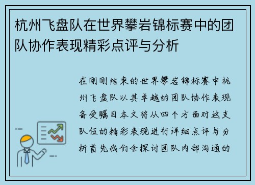 杭州飞盘队在世界攀岩锦标赛中的团队协作表现精彩点评与分析