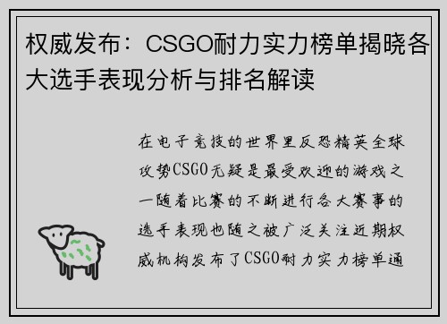 权威发布：CSGO耐力实力榜单揭晓各大选手表现分析与排名解读
