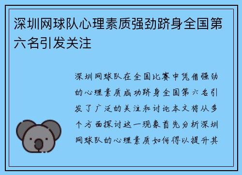 深圳网球队心理素质强劲跻身全国第六名引发关注
