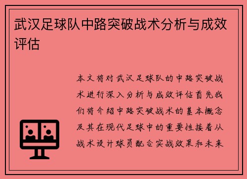 武汉足球队中路突破战术分析与成效评估
