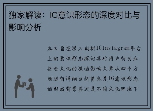 独家解读：IG意识形态的深度对比与影响分析