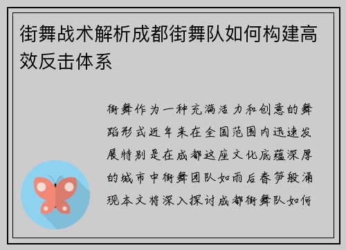 街舞战术解析成都街舞队如何构建高效反击体系