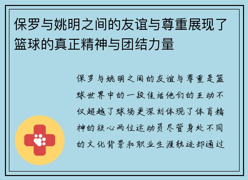 保罗与姚明之间的友谊与尊重展现了篮球的真正精神与团结力量