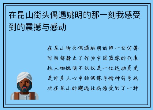 在昆山街头偶遇姚明的那一刻我感受到的震撼与感动