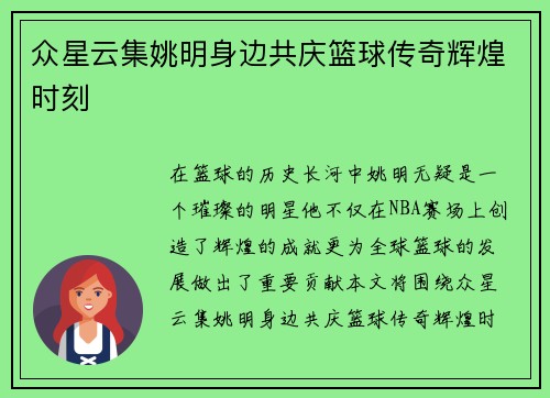 众星云集姚明身边共庆篮球传奇辉煌时刻